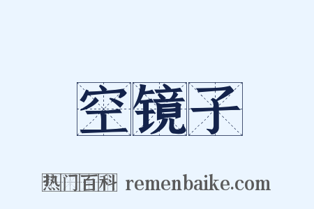 空镜子是什么意思的图片